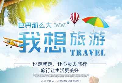 世界那么大我想去旅游說走就走的旅行旅行社宣傳單
